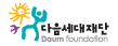 다음세대재단