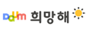 다음 희망해