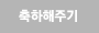 축하해주기