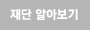 재단 알아보기