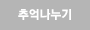 추억나누기