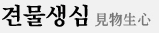 견물생심 긴설명