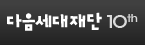 다음세대재단 10주년 로고