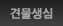 견물생심 - 축하 이벤트