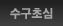 수구초심 - 고향 집들이
