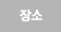 장소