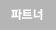 파트너