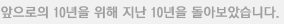 앞으로의 10년을 위해 지난 10년을 돌아보았습니다.