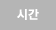 시간