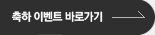 축하 이벤트 바로가기
