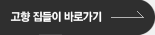 고향 집들이 바로가기 