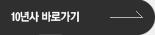 10년사 바로가기